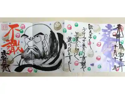 達磨大師、不識。伝えまし、うけつぎ来たり有難や　五葉に開く道のひとすじ。手描きの達磨大師の絵、張り子だるまはんこ。
参拝日に御朱印帳預けのため記帳日は2023/10/10。