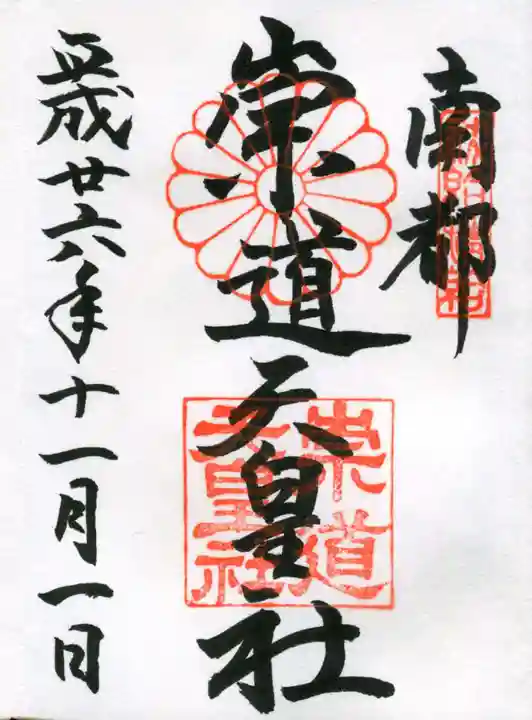 崇道天皇社の御朱印