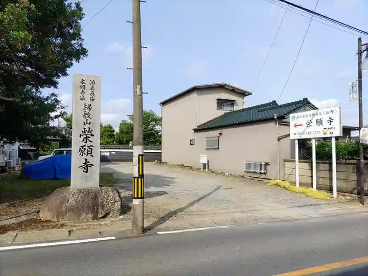 栄願寺のその他建物