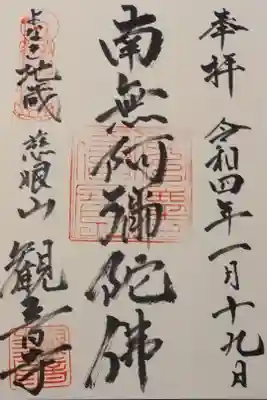 觀音寺（観音寺）の御朱印