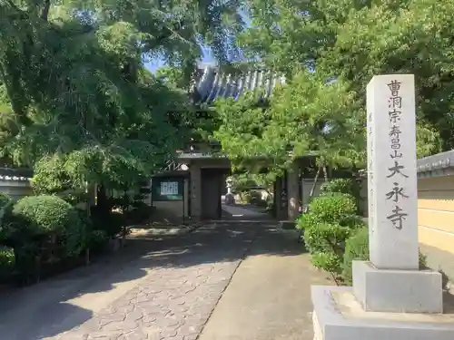 大永寺(愛知県)