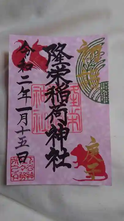 下谷神社の御朱印