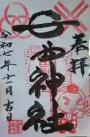 七曲神社の御朱印