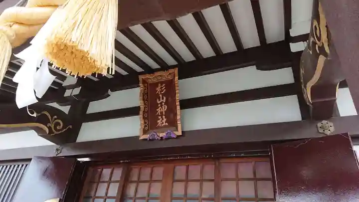 杉山神社のその他建物