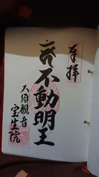 大須観音 (北野山真福寺宝生院)の御朱印
