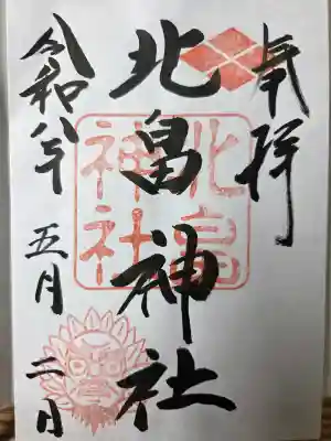 北畠神社の御朱印