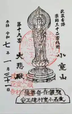 建正寺の御朱印