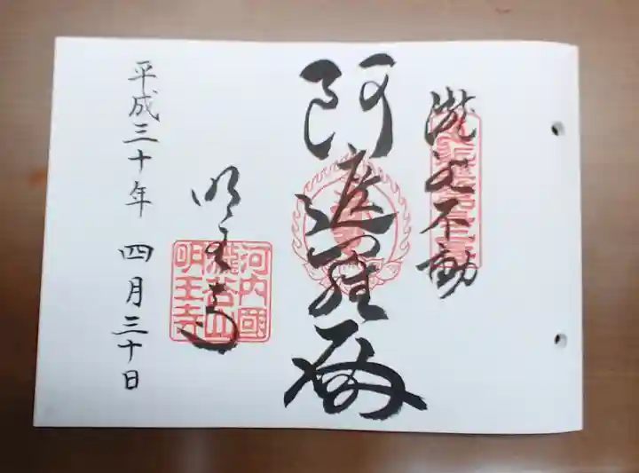 瀧谷不動尊 明王寺の御朱印