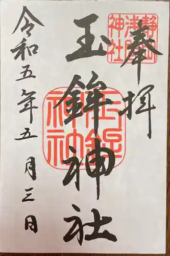 静岡浅間神社の御朱印