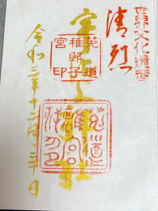 宇治上神社の御朱印