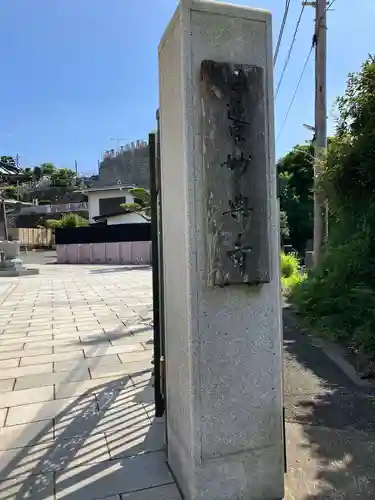 妙典寺(神奈川県)