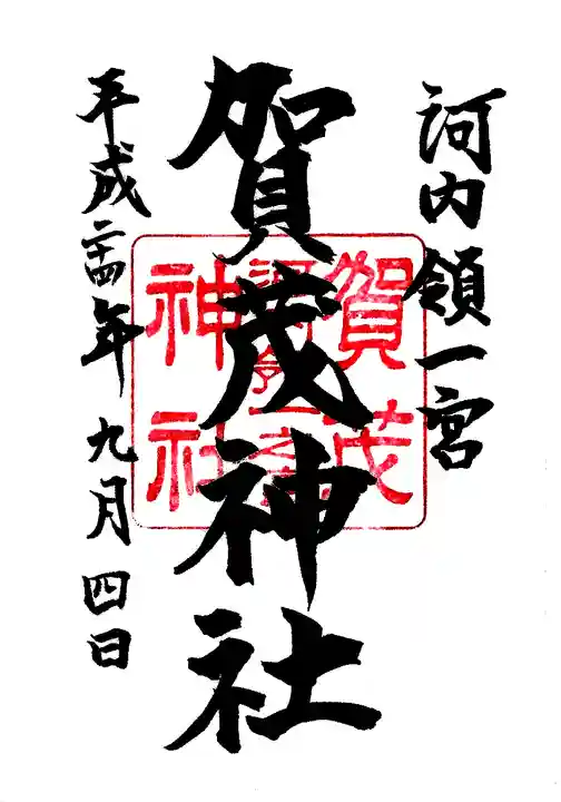 一宮賀茂神社の御朱印