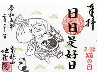 地蔵院の御朱印