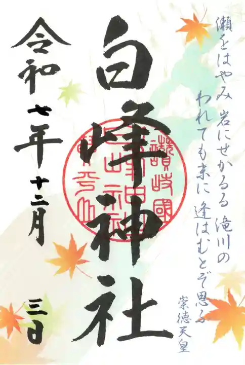 白峰神社の御朱印