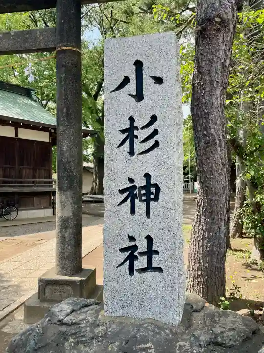 小杉神社(神奈川県)