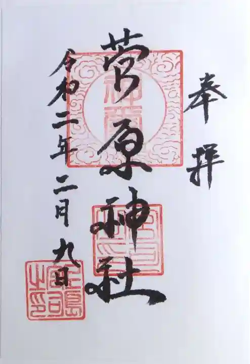 菅原神社の御朱印