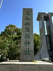 高知県護国神社(高知県)