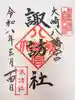大崎八幡宮の御朱印
