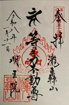 明王院（満願寺別院）(東京都)