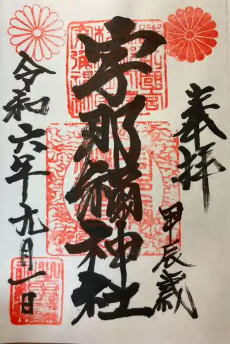 宇那禰神社の御朱印