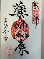 増上寺塔頭 三縁山 宝珠院の御朱印