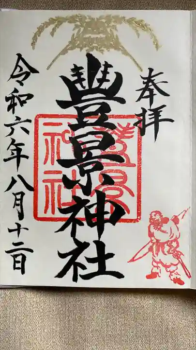 豊景神社(福島県)