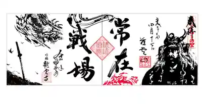 足利：龍雲寺様とのコラボ御朱印