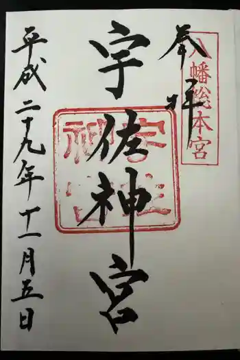 宇佐神宮の御朱印 2017年11月