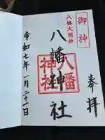八幡神社の御朱印