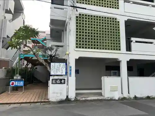 龍福寺(沖縄県)