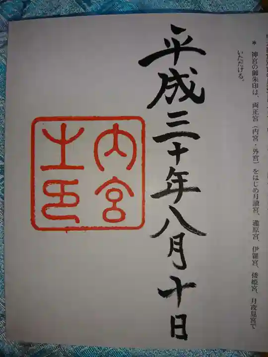 伊勢神宮内宮(皇大神宮)の御朱印