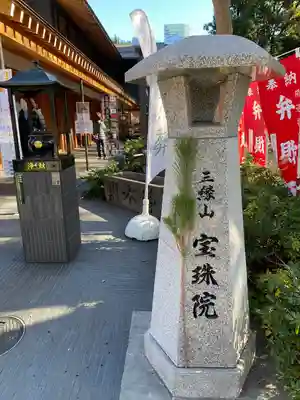 増上寺塔頭 三縁山 宝珠院(東京都)