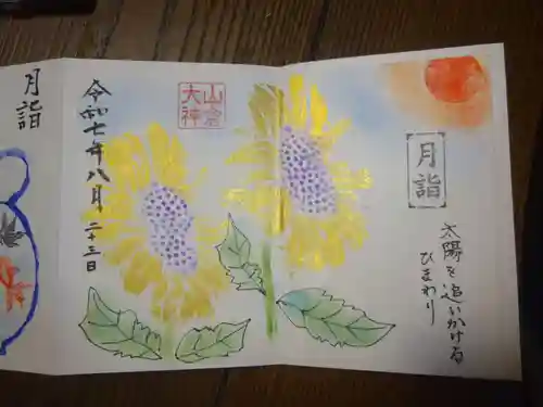 山倉大神の御朱印
