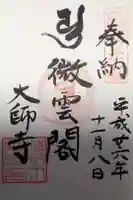 清水大師教会の御朱印