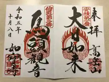 如宝寺の御朱印 2023年10月