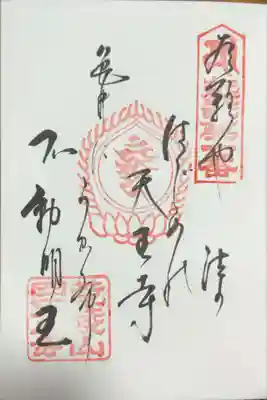 御詠歌：御詠歌：有難や　法のはじめの 天王寺　亀井にうかぶ　不動明王