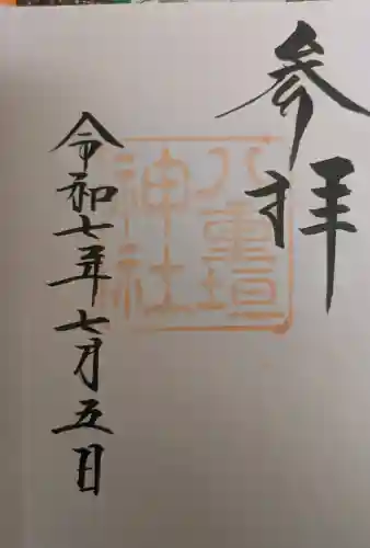 八重垣神社の御朱印