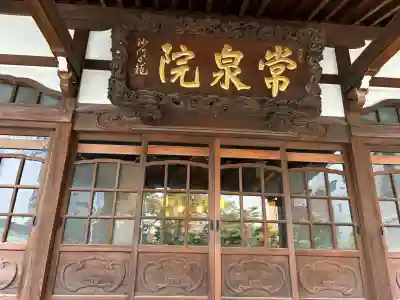 常泉院の{uncategorized: "未分類", other: "その他", undefined: "問題あり", building: "その他建物", grave: "お墓", sacred_gate: "鳥居", guardian: "狛犬", statue: "像", buddha: "仏像", history: "歴史", nature: "自然", garden: "庭園", animal: "動物", pagoda: "塔", temizu: "手水舎", mountain_gate: "山門・神門", sanctuary: "本殿・本堂", subordinate: "末社・摂社", art: "芸術", scenery: "景色", jizo: "地蔵", ema: "絵馬", goshuin: "御朱印", omikuji: "おみくじ", items: "授与品その他", amulet: "お守り", goshuincho: "御朱印帳", eats: "食事", festival: "お祭り", votive_dance: "神楽", shichigosan: "七五三参", wedding: "結婚式", experience: "体験その他", initially: "初詣", around: "周辺", anti_infection: "感染症対策"}
