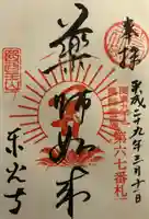 東光寺の御朱印