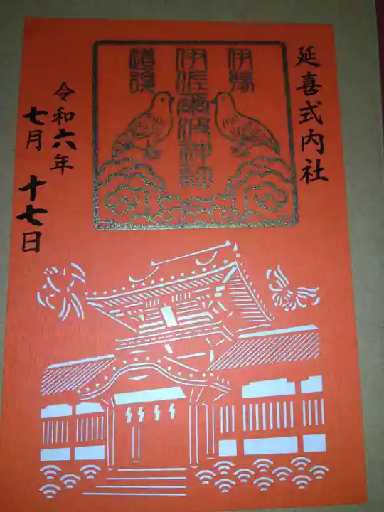 伊佐爾波神社(愛媛県)