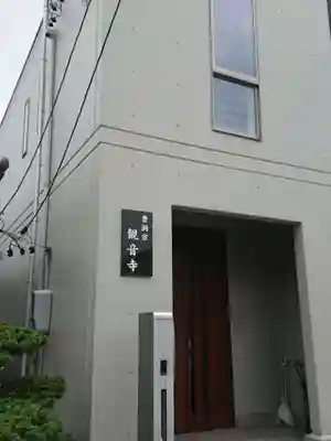 観音寺のその他建物