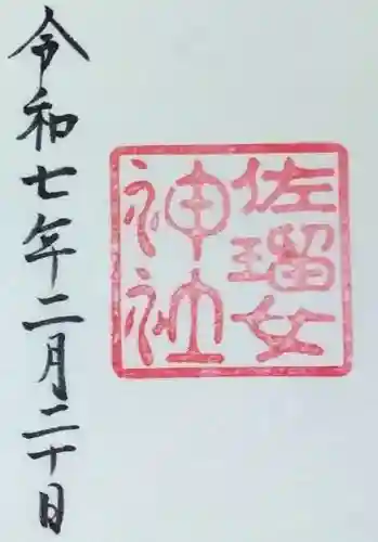 猿田彦神社の御朱印