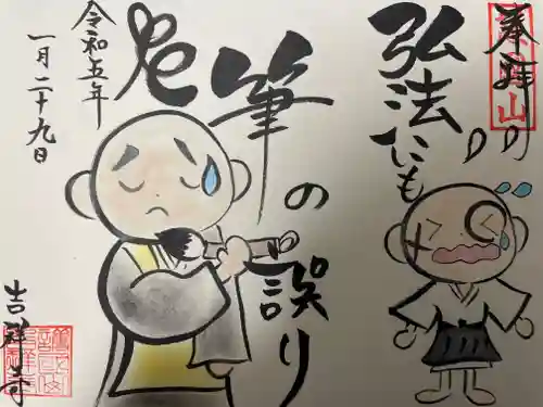 吉祥寺の御朱印