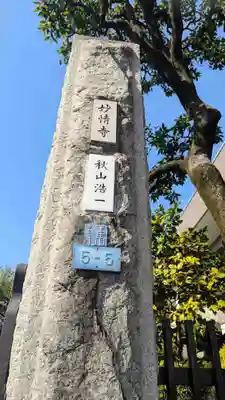 妙情寺(東京都)