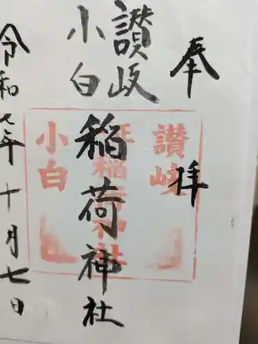 讃岐小白稲荷神社の御朱印