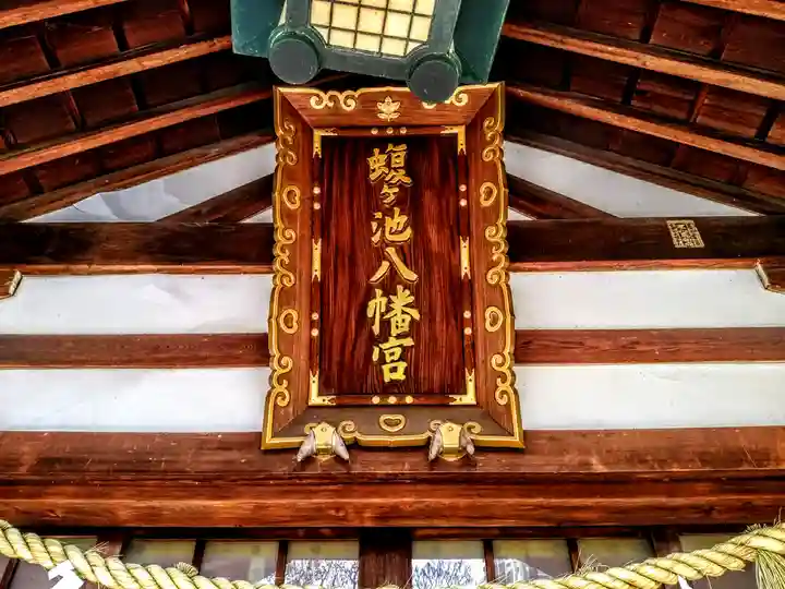 蝮ヶ池八幡宮の本殿・本堂