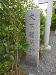 大下稲荷神社の建物その他