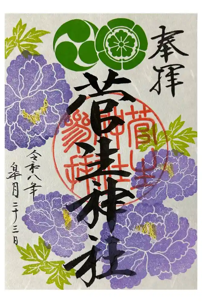 菅生神社の御朱印