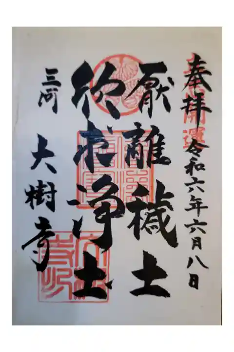 岡崎御朱印手帳
しょうあんいんだいじゅじ 書置き
東岡崎駅からサイクリング
ビスタライン