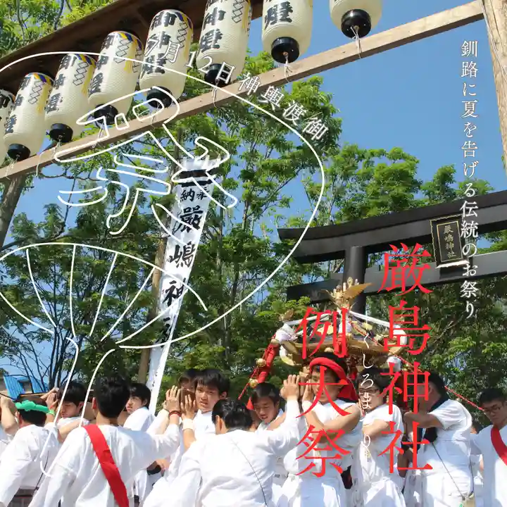 釧路一之宮 厳島神社のお祭り